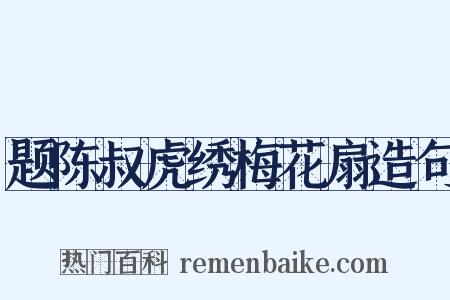 题陈叔虎绣梅花扇造句是什么意思的图片